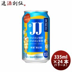 チューハイ サントリー ジャスミン茶割 茉莉花 335ml × 1ケース / 24本 缶 まつりか