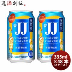 チューハイ サントリー ジャスミン茶割 茉莉花 335ml × 2ケース / 48本 缶 まつりか のし・ギフト対応不可