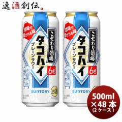 サントリー こだわり酒場 のタコハイ プレーンサワー 500ml × 48本/2ケース 缶チューハイ お酒 まとめ買い ケース販売  のし・ギフト対
