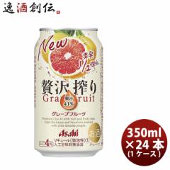 チューハイ 贅沢搾り グレープフルーツ アサヒ 350ml 24本 1ケース ギフト 父親 誕生日 プレゼント