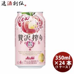 チューハイ 贅沢搾り 桃 アサヒ 350ml 24本 1ケース ギフト 父親 誕生日 プレゼント