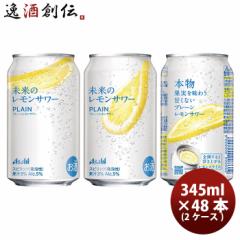 首都圏・関信越/限定販売 チューハイ L 未来のレモンサワー プレーンレモンサワー缶 345ml 345ml × 2ケース / 48本 6月24日より順次出荷