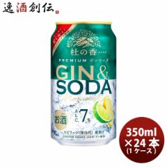 缶チューハイ KIRIN Premium ジンソーダ 杜の香(もりのか) 350ml × 1ケース / 24本 キリン プレミアム