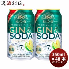 缶チューハイ KIRIN Premium ジンソーダ 杜の香(もりのか) 350ml × 2ケース / 48本 キリン プレミアム のし・ギフト対応不可