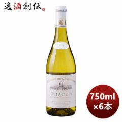 フランス シャブリ 白ワイン ドメーヌ・デュ・コロンビエ シャブリ 750ml 6本 お酒 のし・ギフト対応不可
