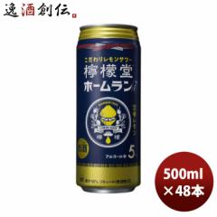 チューハイ コカコーラ 檸檬堂 定番レモン ホームラン缶 500ml × 2ケース / 48本  のし・ギフト対応不可