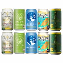 ビール クラフトビール ヴァイツェン 白ビール１０本飲み比べセット ギフト 父親 誕生日 プレゼント お酒