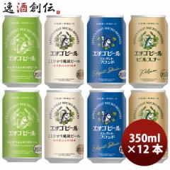 ビール 全国第一号地ビール エチゴビール１２缶 ４種飲み比べセット B ギフト 父親 誕生日 プレゼント お酒