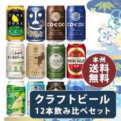 ビール ビール クラフトビール飲み比べ 12本セット 350ml 12種 各1本 ギフト 父親 誕生日 プレゼント お酒
