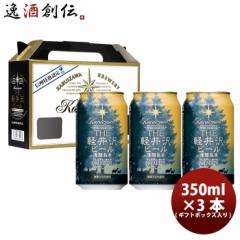 ビール THE 軽井沢ビール クラフトビール プレミアムダーク 缶3本 ギフトボックス入りセット お酒