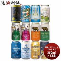 ビール 国産クラフトビール飲み比べ 12本プレミアムセット 逸酒創伝オリジナル 缶ビール ギフト お酒