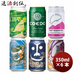 ビール 人気銘柄が集合！ クラフトビール IPA 6種飲み比べアソート 缶 お試し 6本 セット お酒