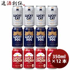 ビール 京都 黄桜 LUCKY BREW 飲み比べセット 定番３種 12本 クラフトビール お酒