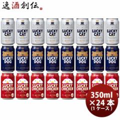 ビール 京都 黄桜 LUCKY BREW 飲み比べセット 定番３種 24本 ( 1ケース ) クラフトビール お酒
