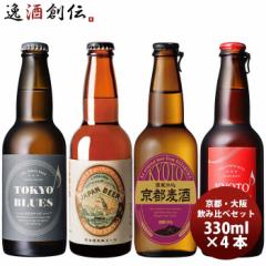 ビール 東京×京都 世界のTOKYO×KYOTO クラフトビール 4種4本 飲み比べセット 瓶 お酒