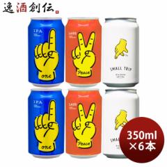 神奈川県 レボブルーイング 缶 ONE PEACE SMALL TRIP 3種 6本 飲み比セット 350ml REVO BREWING 横浜 クラフトビール