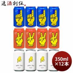 神奈川県 レボブルーイング 缶 ONE PEACE SMALL TRIP 3種 12本 飲み比べセット 350ml REVO BREWING 横浜 クラフトビール
