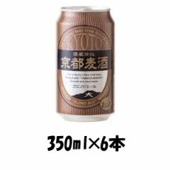 [アウトレット品：賞味期限間近] ビール 地ビール 黄桜 京都麦酒 ブロンドエール 缶 350ml×6本 ☆ ギフト 父親 誕生日 プレゼント お酒