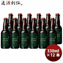  KYOTO CLASSIC sNVbN i EDITION r 330ml 12{ Ntgr[