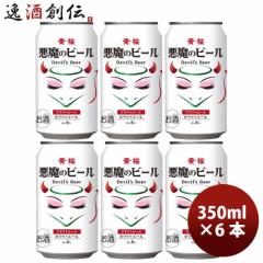 �r�[�� ���s ���� �����̃r�[�� �z���C�g�G�[�� �� 350ml ������ 6�{ �N���t�g�r�[�� ���� ���̓� �M�t�g