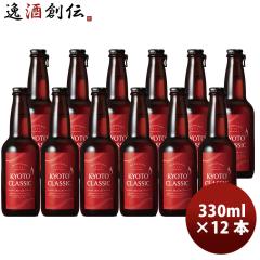 ���s�N���V�b�N 330ml x 12�{ (1�P�[�X) KYOTO CLASSIC Red Ale ���b�h�G�[�� �N���t�g�r�[�� ���s ���̓� �M�t�g