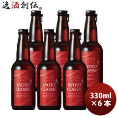 ���s�N���V�b�N 330ml x 6�{ KYOTO CLASSIC Red Ale ���b�h�G�[�� �N���t�g�r�[�� ���s ���̓� �M�t�g
