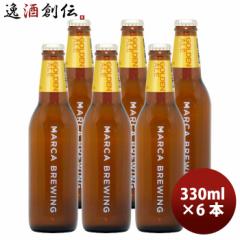  MARCA BREWING }Ju[CO S[fG[ 6{ Zbg r 330ml Ntgr[ [J[