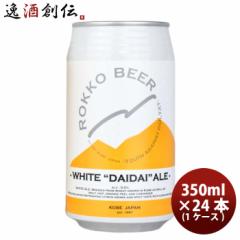 Ε _ Zbr[ WHITE DAIDAI  ALE  350ml ~ 1P[X / 24{ Ntgr[ Ε Mtg ̓