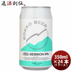 Ε _ Zbr[ WEST COAST SESSION IPA  350ml ~ 1P[X / 24{ Ntgr[ Ε Mtg ̓