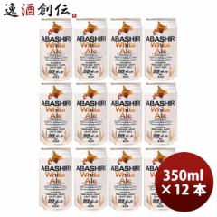 Ε ԑr[ ABASHIRI White Ale zCgG[ Ntgr[  350ml 12{ Ε Mtg ̓