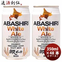 Ε ԑr[ ABASHIRI White Ale zCgG[ Ntgr[  350ml 48{(2P[X) Ε Mtg ̓