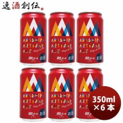 Ε kC ԑr[ ԑ ABASHIRI Artisan Ale A`UG[  350ml 6{ Ntgr[ Ε Mtg ̓