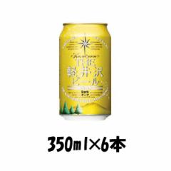ビール THE 軽井沢ビール ダーク 350ml 6本 ☆ ギフト 父親 誕生日 プレゼント お酒