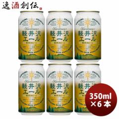 ビール 長野県 THE軽井沢ビール 軽井沢エール＜エクセラン＞ 缶350ml クラフトビール お試し6本 お酒