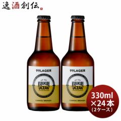 ビール 九十九里オーシャンビール 99ラガー 330ml × 2ケース / 24本 KUJUKURI OCEAN 千葉 クラフトビール