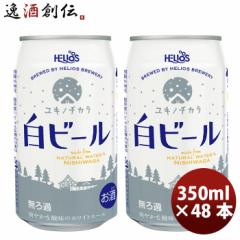 ビール ヘリオス酒造 クラフトビール ユキノチカラ 白ビール 缶 350ml 48本(2ケース) お酒