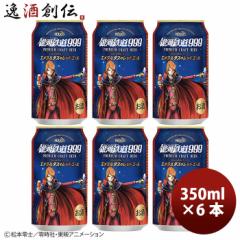 [アウトレット品：賞味期限間近] ビール ヘリオス酒造 銀河鉄道999 エメラルダスのレッドエール 缶 クラフトビール 350ml お試し 6本 お