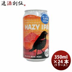 ビール 静岡県 FPBビール トワイライト HAZY IPA 缶 350ml × 1ケース / 24本 ヘイジーIPA クラフトビール 地ビール まとめ買い ケース販