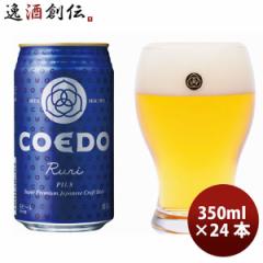 Ε Ntgr[ nr[ COEDO RGhu[ ڗ Ruri ʃP[X 24{ 350ml ] beer Ε Mtg ̓