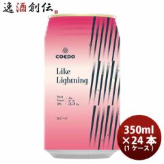 COEDO RGhr[ ʌ Like Lightning CN CgjO   350ml 24{ ( 1P[X ) Ntgr[ z nr[