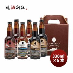 ビール 鹿児島県 カクイダビール 定番品 3種 6本セットメーカー産直 330ml クール便 福山黒酢 クラフトビール 地ビール カクイダブルワリ