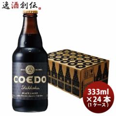 ビール COEDO コエドビール 漆黒-Shikkoku- 瓶 333ml クラフトビール 24本(1ケース) お酒