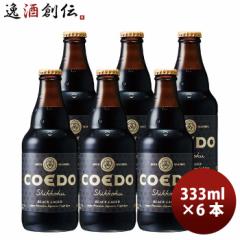 Ε COEDO RGhr[ -Shikkoku- r 333ml Ntgr[ 6{ Ε Mtg ̓