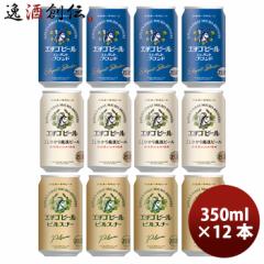 ビール エチゴビール 飲み比べセット 350ml 12缶 地ビール(クラフトビール) 父親 誕生日 プレゼント お酒