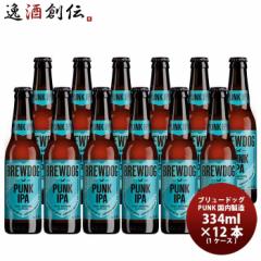 ビール クラフトビール ブリュードッグ BREWDOG パンク 330ml 瓶 12本 ギフト 父親 誕生日 プレゼント お酒