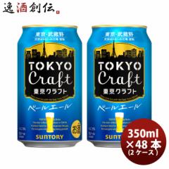 Ε r[ TOKYO CRAFT Ntgy[G[ Tg[ 350ml 48{ (2P[X)  NtgZNg beer Ε Mtg ̓