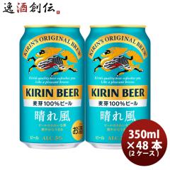ビール ビール キリンビール 晴れ風 350ml × 2ケース / 48本 缶ビール 希少ホップ IBUKI お酒 お酒 のし・ギフト対応不可