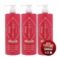 菊正宗 日本酒の化粧水 ハリつや保湿 500ml 3本