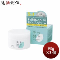 菊正宗 米と発酵 クレンジングバ－ム 93g 3本