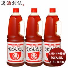 東丸 うどん だし Ｈ．Ｐ 1800ml 1.8L×3本 ヒガシマル?油 だし 調味料 お徳用 業務用 大容量
